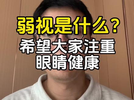 什么是弱视?#弱视 #眼镜