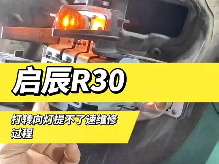 启辰r30高速打转向灯无法提速#汽车知识分享 #修车那点事