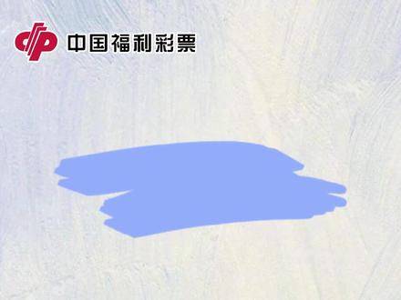 【福彩科普】双色球票面小知识,你知道几个? #福彩小课堂 #双色球 #中国福彩