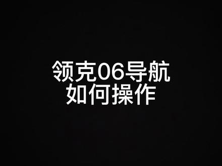 #领克06 导航如何操作 #最06希克斯饲养员