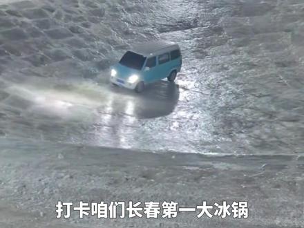解锁长春新地标,长春“第一大冰锅”它来了!#长春大冰锅#来长春过冬天吧