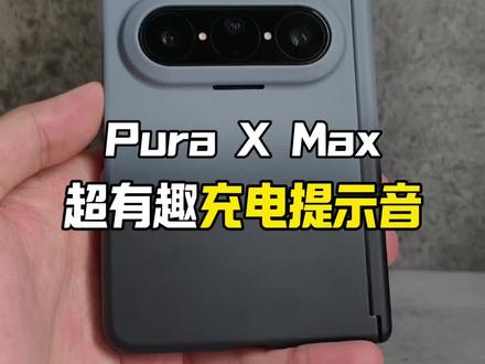 华为手机超有趣的充电提示音你会了吗?#华为 #华为手机 #华为puraxmax #大阔折一用就爱 #数码科技