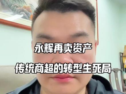 永辉再卖资产!1.77亿甩卖云金股权,传统商超的转型生死局 #财经 #金融常识 #知识科普 #知识分享 #新闻热点