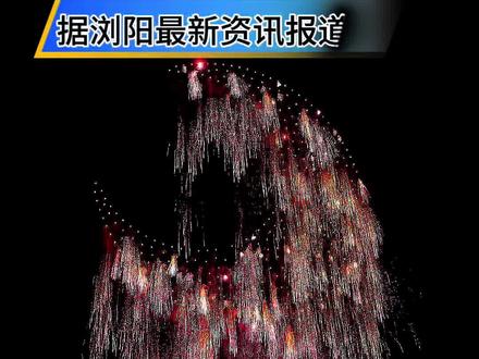 不必远赴他乡,年味就在浏阳。
正月初五,国家级焰火点亮夜空
2000架无人机绘就山河浪漫✨
七彩祥云、生命之树、蓝色星河、九曲浏阳河,85分钟,看尽人间璀璨
愿新的一年,如这烟火般热烈生辉🧨
#浏阳烟花 #天空剧院 #七彩祥云 #花火大会#湖南旅游推荐