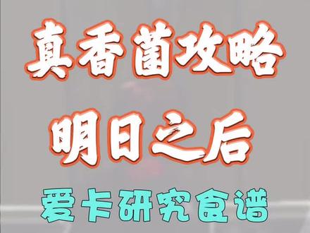 #明日之后明日之后 爱卡研究食谱(1)#网易明日之后