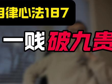 自律心法187:一贱破九贵!!!!!