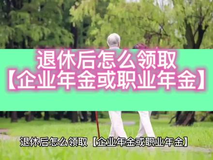 退休后怎么领取企业年金或职业年金