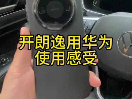 开朗逸用华为 hicar 的使用感受#汽车知识 #汽车日常 #君用互联盒 #华为hicar #朗逸