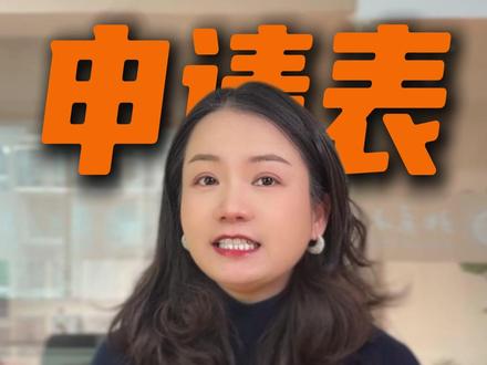 大学填了这张申请表就躺赢!保研+留校当老师! #金茗老师 #启橙保研 #大学 #辅导员 #家长必读