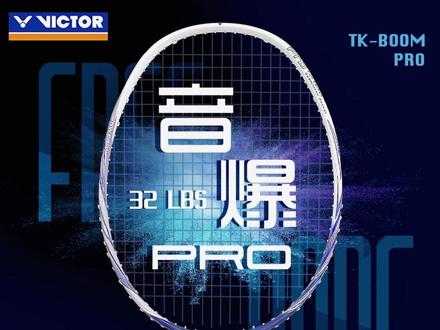 三百预算夯爆的专业进攻拍,威克多胜利音爆,适合大部分业余球友 #胜利音爆tkboom球拍 #羽毛球拍
