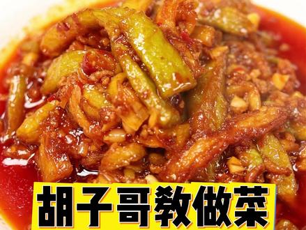 好吃又下饭的鱼香茄子,赶紧做起来 #鱼香茄子做法 #胡子哥教做菜 #陈派豫菜 #陈进长大师 #教做菜