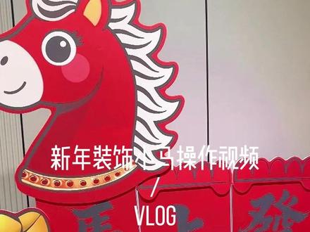 解锁2026国潮小马教程 #新年布置教程 #新年装饰布置 #公司年会现场 #学校新年布置