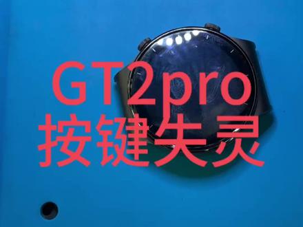 华为手表GT2Pro接键维修