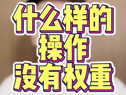 自然搜索操作过程中!以下8个操作会让你的链接前功尽弃!以及没有权重加权!