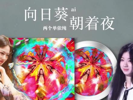 6年时间改变了什么?她与她的对话《向日葵朝着夜》Ai单依纯 单依纯这六年改变了太多 唱法差别特别大,大家喜欢那个时期的单依纯呢#单依纯 #向日葵朝着夜 #翻唱 #Ai #唱法