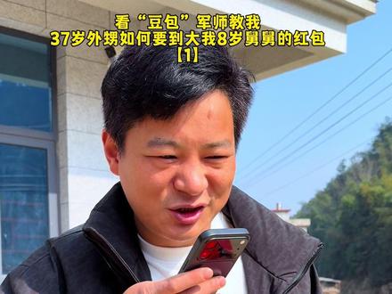 豆包教我问舅舅要红包,豆包说一定可以要到,辈份在那里#豆包知道 #豆包教我要红包 #阳光8点政记#舅舅外甥日常 #新年红包新玩法