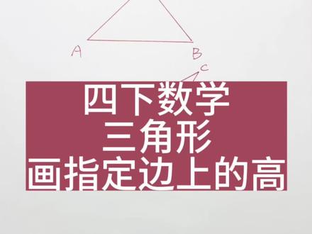 四年级数学,四步学会画指定边上的高#三角形#画高#几何图形