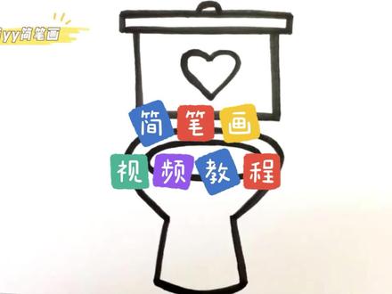 零基础学创意简笔画:马桶怎么画?一步步教你画马桶,简单易学#简笔画 #儿童简笔画 #创意 #幼儿教育 #画画
