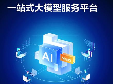 #火山引擎大模型服务平台 #火山方舟 ,致力于帮助千行百业更容易地选择大模型,更放心地使用大模型,更高效地基于大模型打造行业应用。#七款国产大模型登陆火山方舟 #科普 #大模型