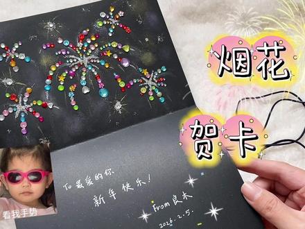 自制烟花贺卡!🎆新年的第一份礼物超级闪亮✨✨✨