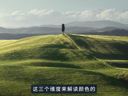 从HSB到RGB通道思维解析:如果通过HSB真正“读懂颜色” 无法理解RGB的通道思维?我们对颜色的全部直觉,几乎都来自 HSB 的结构。色相、饱和度、明度并不是颜色的物理属性,而是人眼在观察颜色时的主观分解方式。只有先理解 HSB 如何塑造你的“视觉认知”,再把它与 RGB 的通道逻辑连接,你才能真正看懂颜色,并让调色变得可控而精准。
#HSB #RGB #p图 #p图教程 #抖音摄影美学大赏