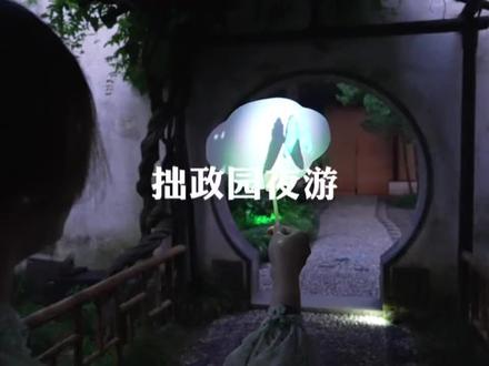 拙政园白天票#亲子游玩好去处 #暑假嗨玩计划 #旅行推荐官 #遛娃好去处 #旅行大玩家