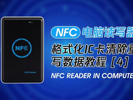 #NFC#ic卡 IC卡格式化重写教程