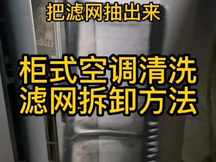 #创作灵感 #空调制冷空调维修 #修理工的日常 柜式空调室内机滤网清洗方法,柜机有很多时候我们不会拆卸,分很多种,这是其中之一,