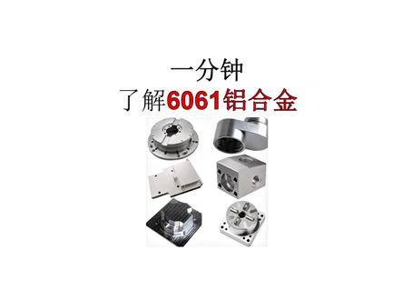 一分钟了解6061铝合金 #科普 #金属材料 #铝合金 #上热门 #机械
