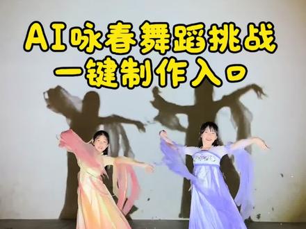 #AI咏春舞蹈挑战
咏春舞蹈AI生成#咏春舞蹈挑战#剪映
一张照片AI跳咏春#ai生成
#咏春手势舞AI教程
剪映AI咏春舞蹈
AI国风咏春舞蹈
咏春舞蹈卡点AI
AI数字人咏春舞蹈
Seedance咏春舞蹈
咏春舞蹈挑战模板
AI也会打咏春了!一张照片生成咏春舞蹈,卡点超丝滑🔥
全网都在跳的咏春舞蹈,AI一键生成,不用自己跳✨
华流才是顶流!AI咏春舞蹈挑战,这也太帅了吧
不会跳舞也能拍!AI生成咏春舞蹈,0基础秒出片
别划走,看AI跳咏春,每一帧都在卡点
一张照片变身咏春舞者,这AI效果我能玩一天
国风+AI+咏春,这才是抖音该有的样子
