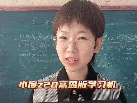 小度学习机高思版|智商税?or省妈神器?要说什么能够解放父母现在最火爆的就是学习机了,家长为了孩子学习好几乎都准备入手,今天就来测一测火爆妈妈圈的网红学习机小度z20高思版学习机到底是不是智商税?#小度学习机 #学生党必备 #学习用品 #省妈神器 #小度学习机高思版