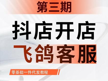 挑战15天教你学会开一家自己的抖店-第三期 飞鸽客服全设置 零基础一件代发教程,降低店铺退货率与品退率#电商 #电商创业 #抖店 #抖店干货 #新手开网店 @抖音电商