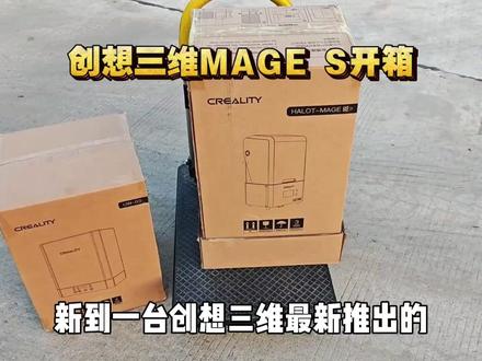 零基础做手办:创想三维MAGE S 14K高精度光固化3D打印机 开箱#3d打印 #3d打印机 #创想三维