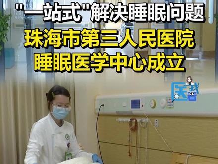 3月21日是第25个“世界睡眠日”。研究显示,目前我国有超3亿人受到睡眠问题的困扰,包括入睡时间延迟、睡眠质量和时长下降等,且睡眠障碍人群不断扩大、年轻化。#珠海 专家提醒:出现睡眠障碍需要及时到医院寻求专业帮助。#医我看 #世界睡眠日