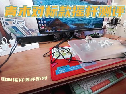 青木摇杆对标款测评,亚克力材质,也是曾经的主流 #游戏外设 #游戏手柄 #街机