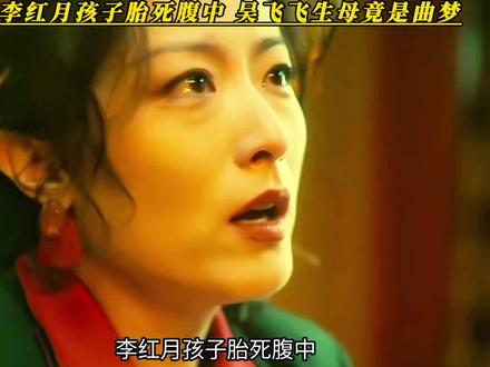 李红月孩子胎死腹中,吴飞飞生母有可能是曲梦#人之初