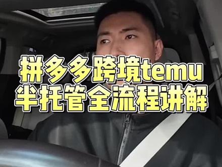 拼多多跨境temu半托管流程讲解 #跨境电商 #temu #电商创业 #电商干货