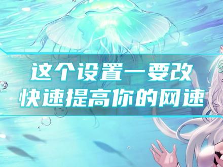 这个设置一定要改快速提高你的网速 #华硕 #华硕天选 #天选6pro #华硕笔记本 #电脑技巧