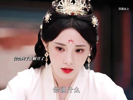 误会终于要解开了吗? #凤凰台上