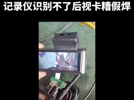 #上热门 记录仪常见问题,无后视,换线后识别不到摄像头,卡糟假焊,维修焊点就能修复#南宁善域联想流媒体记录仪隐藏专用通用记录仪批发#南宁万里国际汽配城汽车电子批发