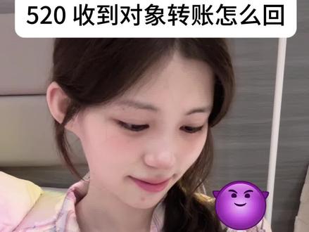 520 收到对象转账怎么回 #520 #恋爱技巧