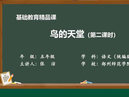 部编版语文五年级上册-23 鸟的天堂2