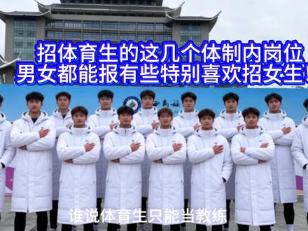 体制内这几个岗位特别喜欢招女生#体育生#冷知识科普 #大学生