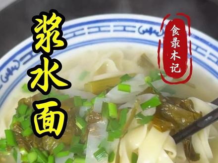浆水面 #浆水 #浆水面 #浆水面的家常做法