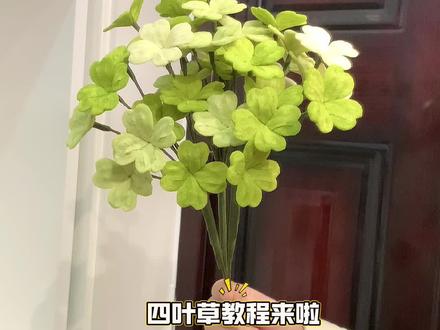 四叶草教程来啦🌸🌸🌸 花语:幸运。#手工教程 #扭扭棒手工花 #教程#扭扭棒#四叶草