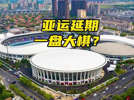 两场亚洲体育盛会,杭州亚运会延期,汕头亚青会取消,意味着啥?#杭州亚运会延期举行 #汕头亚洲青年运动会取消