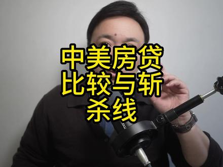中美房贷与斩杀线 中美房贷差异与斩杀线
#斩杀线 #美国房贷