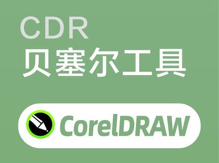 CorelDRAW 贝塞尔工具基础操作+核心快捷键 #CDR #cdr教程 #图文广告 #平面 #热点