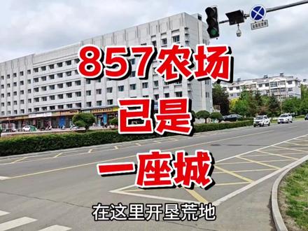 东北大环线去北大荒找农场,农场没看到却看到了一座城,好惊艳 #北大荒 #云游风物之旅 #发现无止境