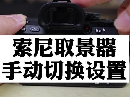 索尼的取景器自动切换,设置成自定义按键切换,用起来更方便哦!#索尼微单 #摄影 #摄影摄像